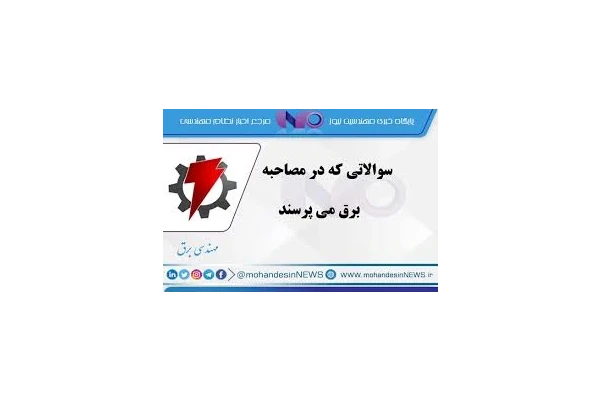 سوالات مصاحبه برق (در مصاحبه برق چه می پرسند؟) - کتابخانه مجازی واتیکان