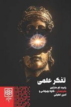 تفکر علمی | مرکز فرهنگی آبی