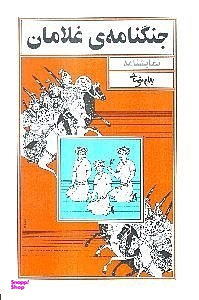 جنگنامه غلامان