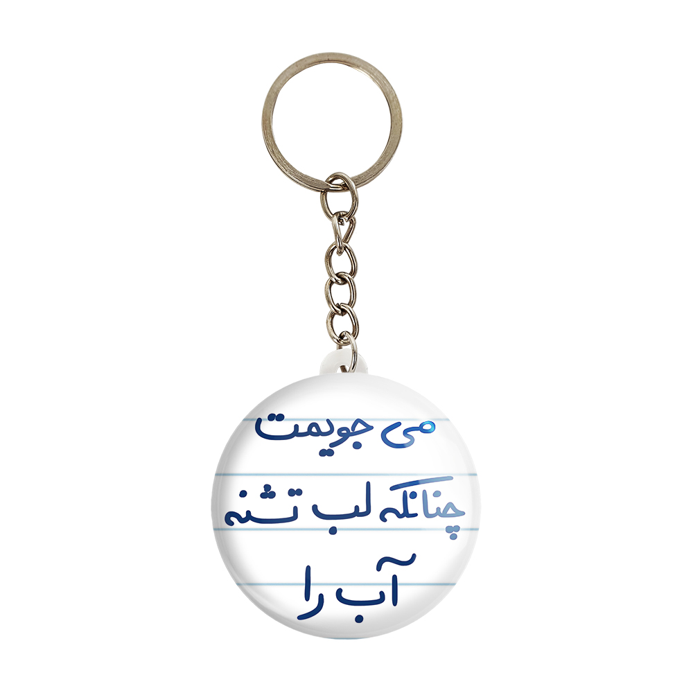 جاکلیدی خندالو طرح می جویمت چنانکه لب تشنه آب را کد 5688