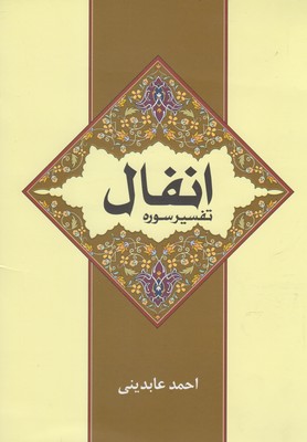 تفسیر سوره انفال