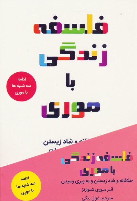 فلسفه زندگی با موری (خلاقانه و شاد زیستن و به پیری رسیدن) - ناشربوک | خرید آنلاین کتاب