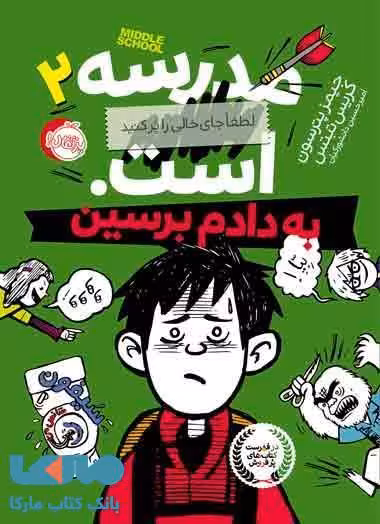 مدرسه .... است جلد 2 (به دادم برسین) نشر پرتقال