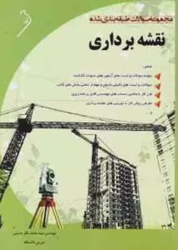 نقشه برداری ( بابا چهرازی – مقرب نیا – باقر حسینی ) مجموعه سوالات طبقه بندی شده