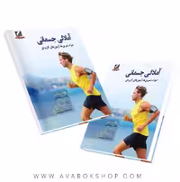 کتاب آمادگی جسمانی حجت باقری انتشارات علم و حرکت