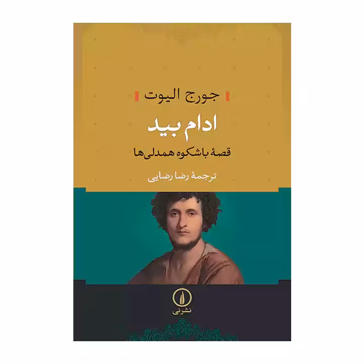کتاب ادام بید