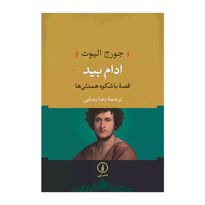 کتاب ادام بید