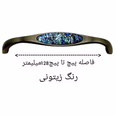 دستگیره کابینت مدل A102 کد 128
