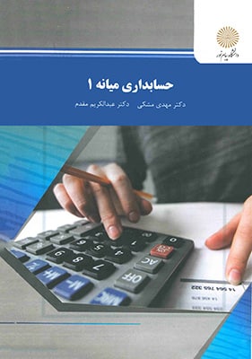 حسابداری میانه 1