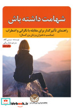 قیمت و خرید کتاب شهامت داشته باش اثر سیسی گاف | ایده بوک