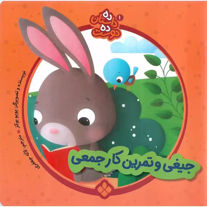 ده داستان ده دوست 1: جیغی و تمرین کار جمعی
