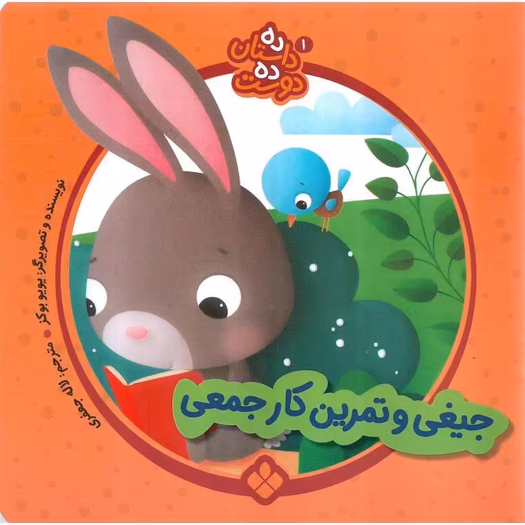 ده داستان ده دوست 1: جیغی و تمرین کار جمعی