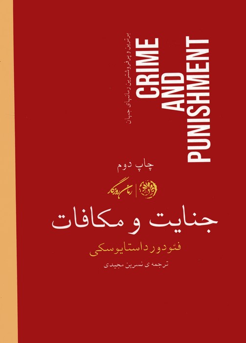 جنایت و مکافات - ناشربوک | خرید آنلاین کتاب