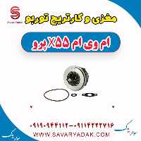 مغزی و کار تریج توربو ام وی ام x55 پرو