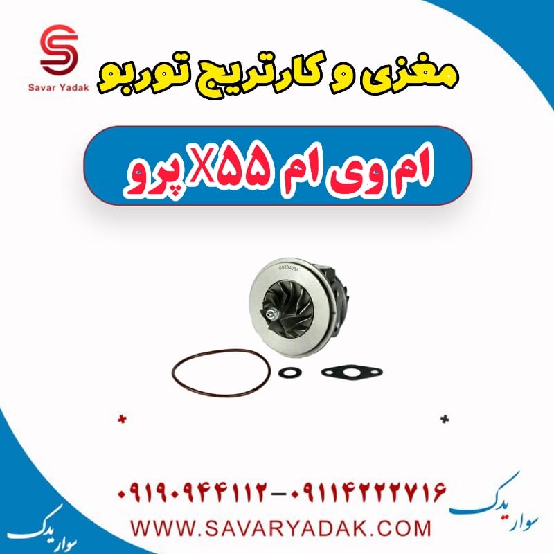 مغزی و کار تریج توربو ام وی ام x55 پرو