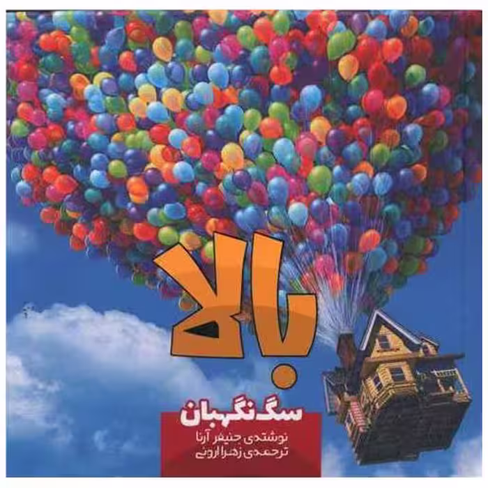 کتاب سگ نگهبان (خشتی) اثر جنیفر آرنا