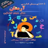 کتاب 1001 پرسش فارسی آرمان سال سوم ابتدایی اثر مهرداد علیخانی انتشارات کمال الملک 