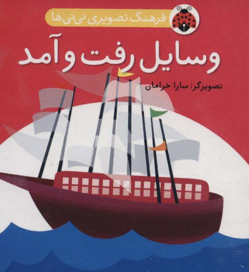 فرهنگ تصویری نی نی ها (وسایل رفت و آمد) - کتابفروشی کوچه کتاب
