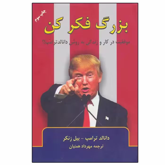 کتاب بزرگ فکر کن اثر دانالد ترامپ و بیل زنکر انتشارات گندمان - ناشربوک | خرید آنلاین کتاب