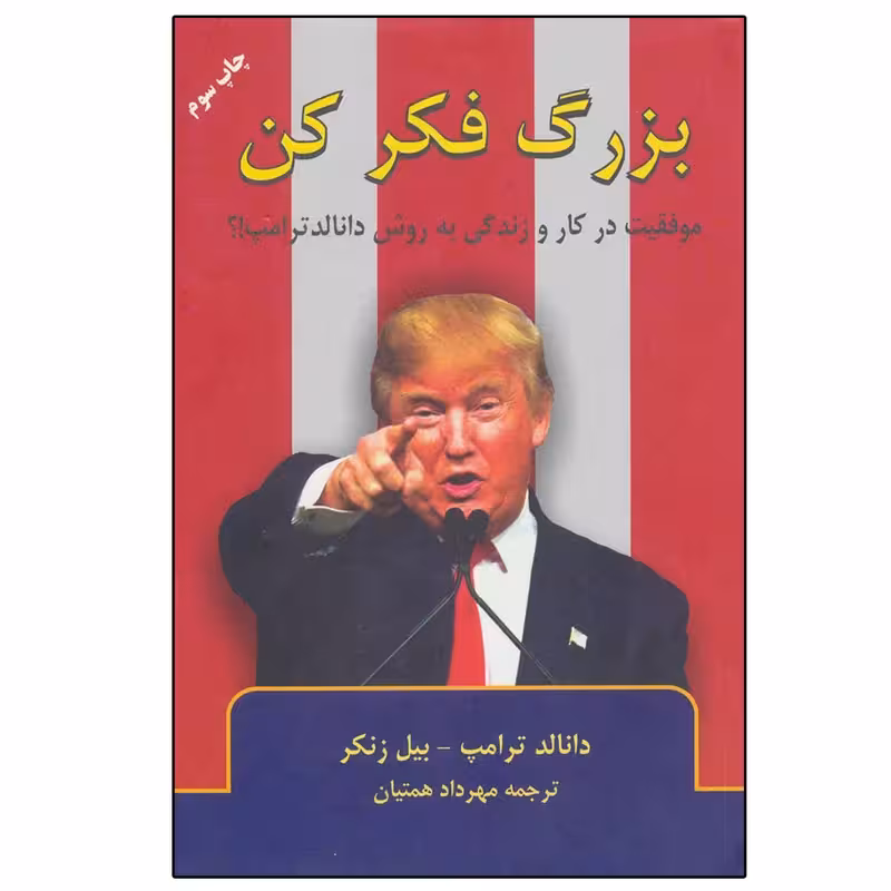 کتاب بزرگ فکر کن اثر دانالد ترامپ و بیل زنکر انتشارات گندمان - ناشربوک | خرید آنلاین کتاب