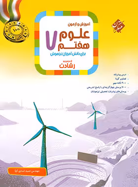 علوم هفتم رشادت مبتکران | چی بخونم