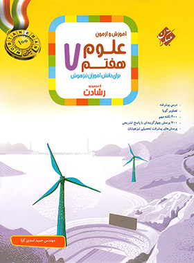 علوم هفتم رشادت مبتکران | چی بخونم