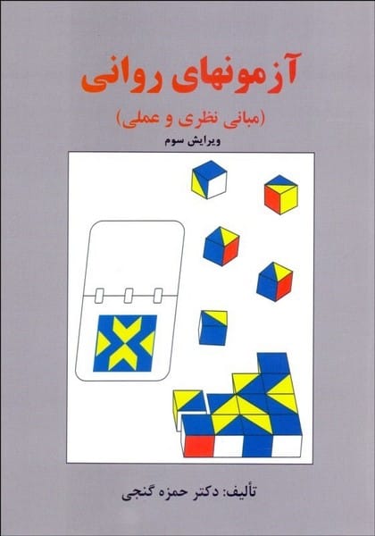 آزمونهای روانی (مبانی نظری و عملی) (ویرایش سوم) - کتابفروشی کوچه کتاب