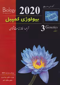 بیولوژی کمپبل جلد سوم ژنتیک