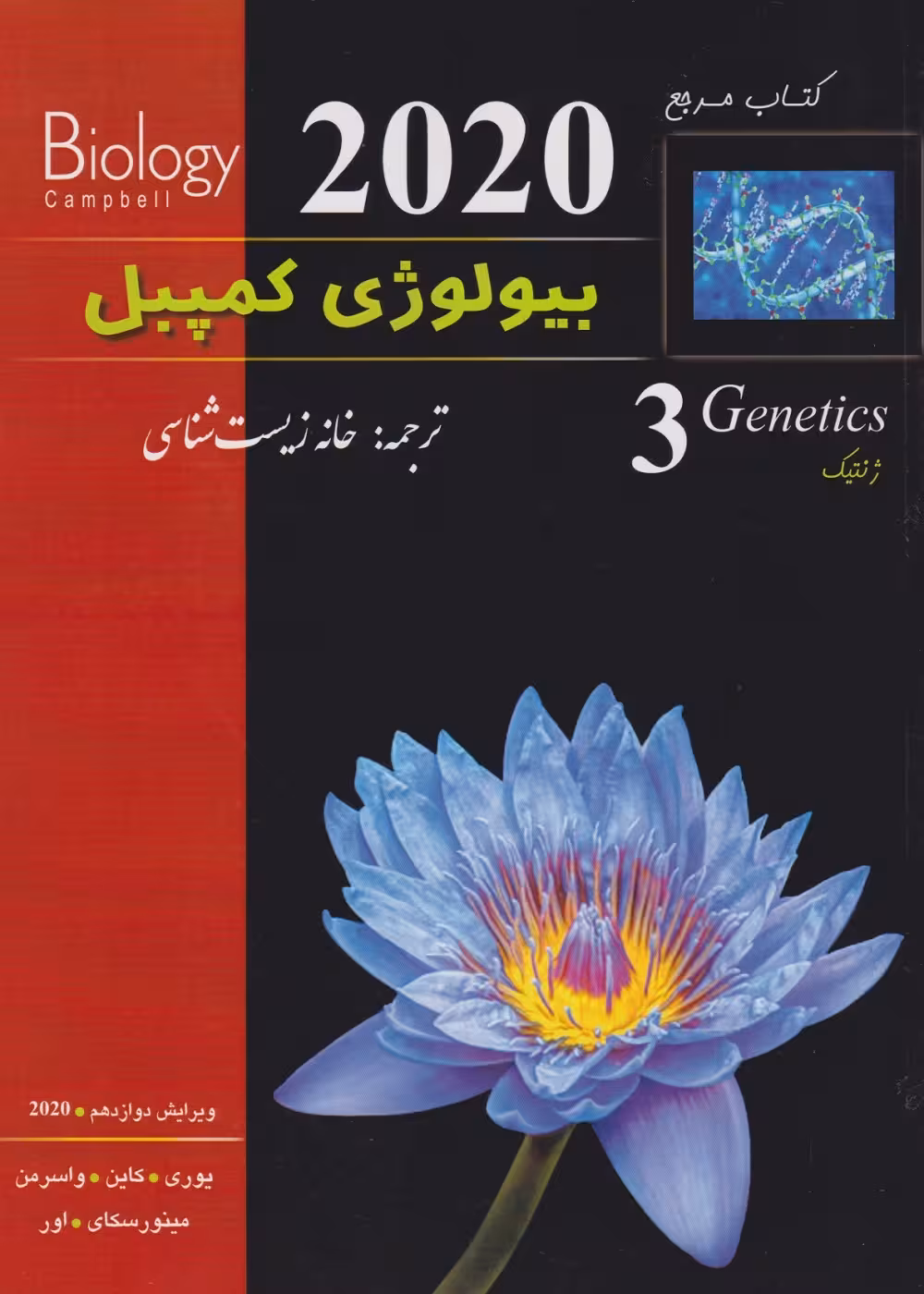 بیولوژی کمپبل جلد سوم ژنتیک