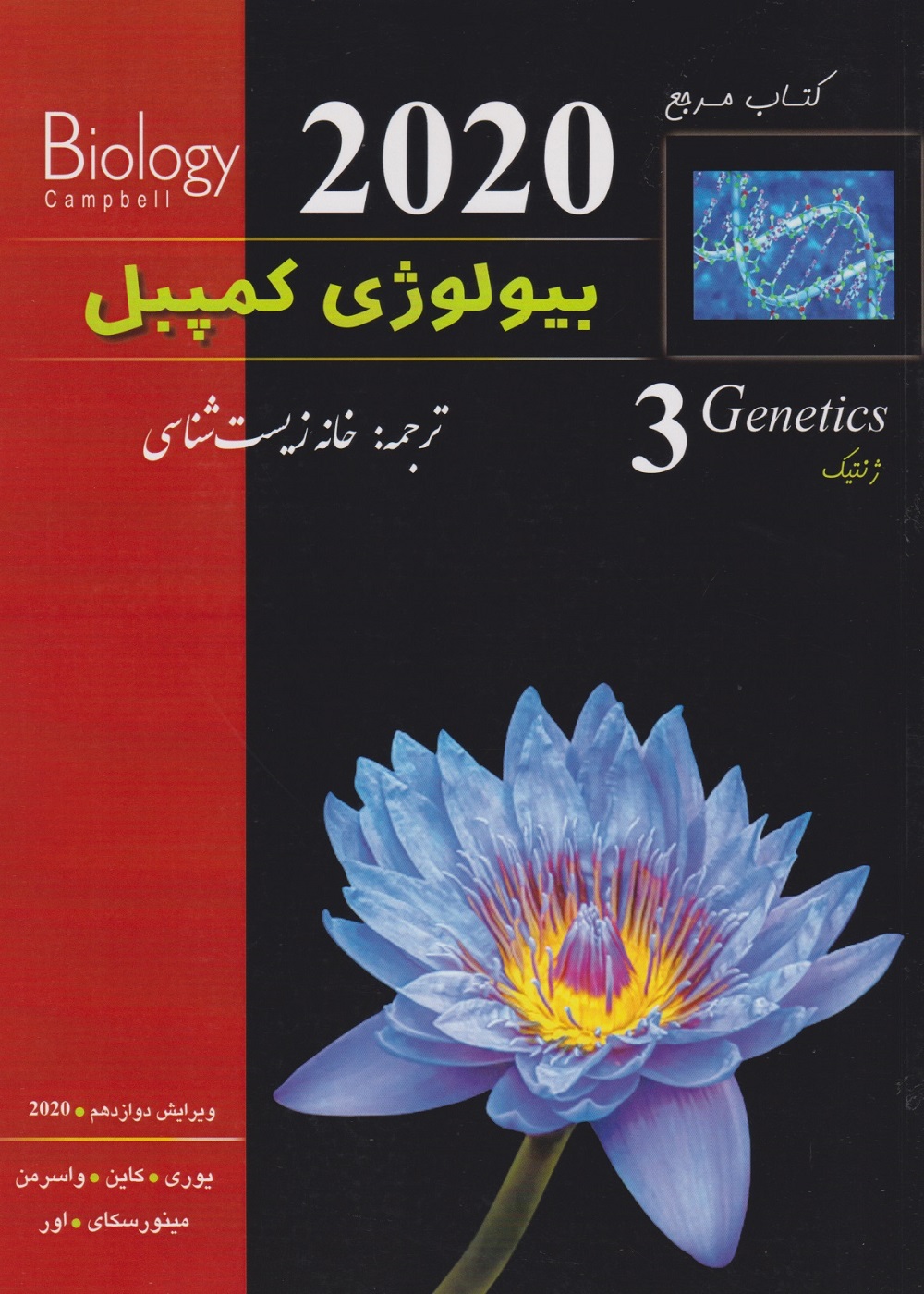 بیولوژی کمپبل جلد سوم ژنتیک