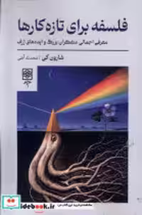 قیمت و خرید کتاب فلسفه برای تازه کارها طرح نو | ایده بوک