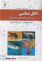 قیمت و خرید کتاب انگل شناسی و بیماری های انگلی دامپزشکی | ایده بوک
