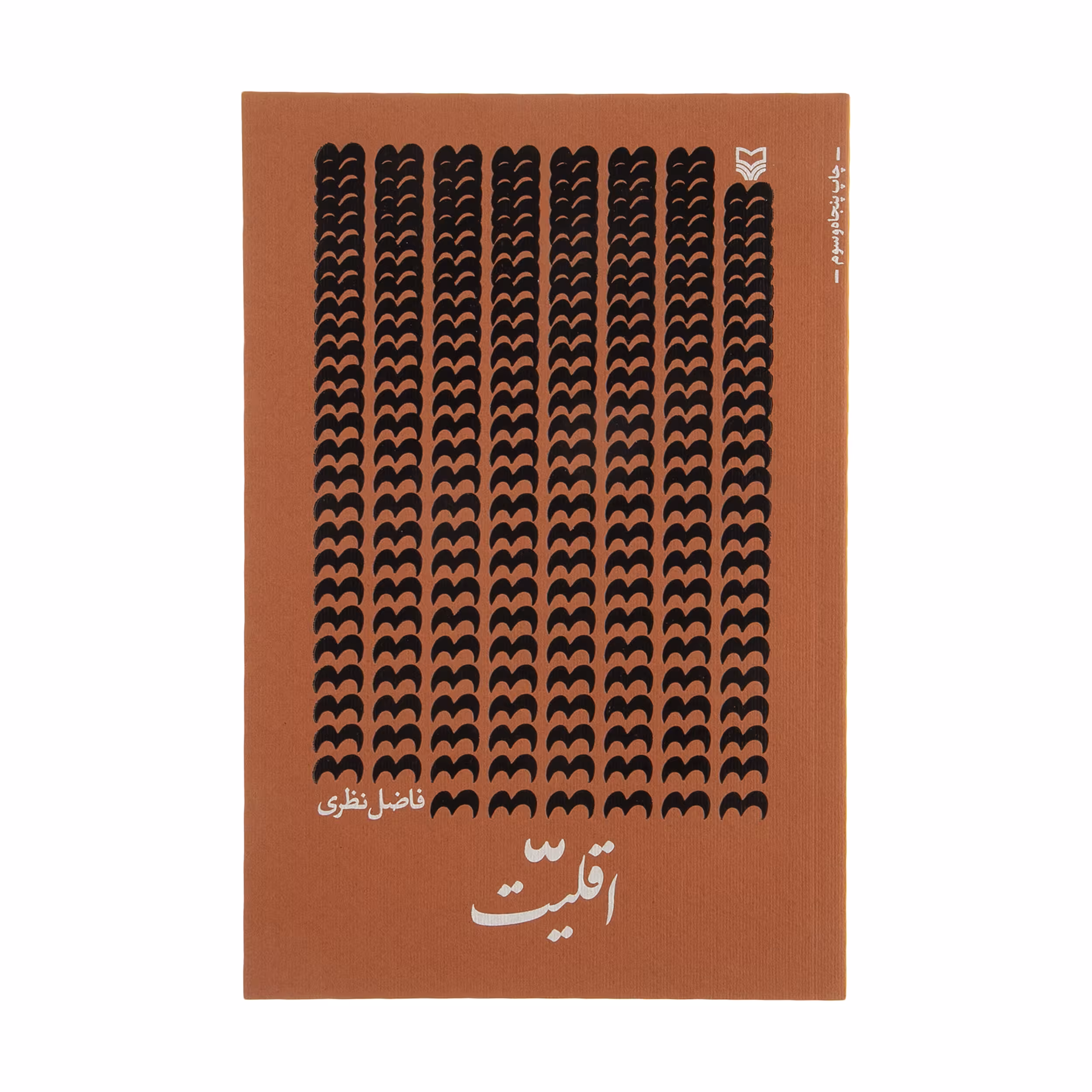 کتاب اقلیت اثر فاضل نظری انتشارات سوره مهر
