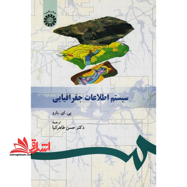 سیستم اطلاعات جغرافیایی - فروشگاه کتاب اشراق