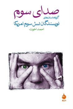 صدای سوم: گزیده داستانهای نویسندگان نسل سوم آمریکا | مرکز فرهنگی آبی