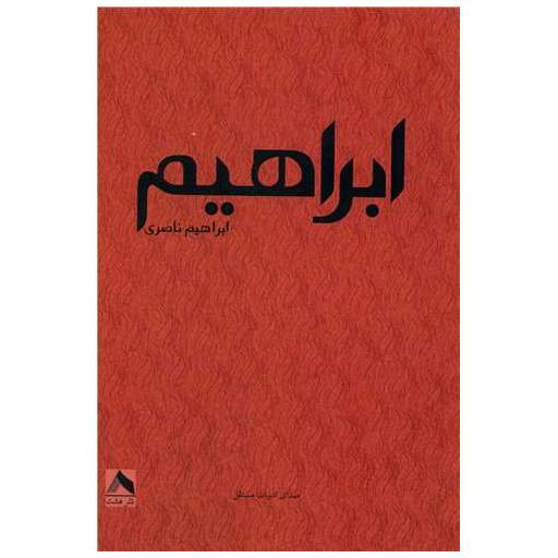 کتاب ابراهیم اثر ابراهیم ناصری