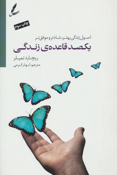 یکصد قاعده‌ی زندگی: اصول زندگی بهتر، شادتر و موفق‌تر | مرکز فرهنگی آبی