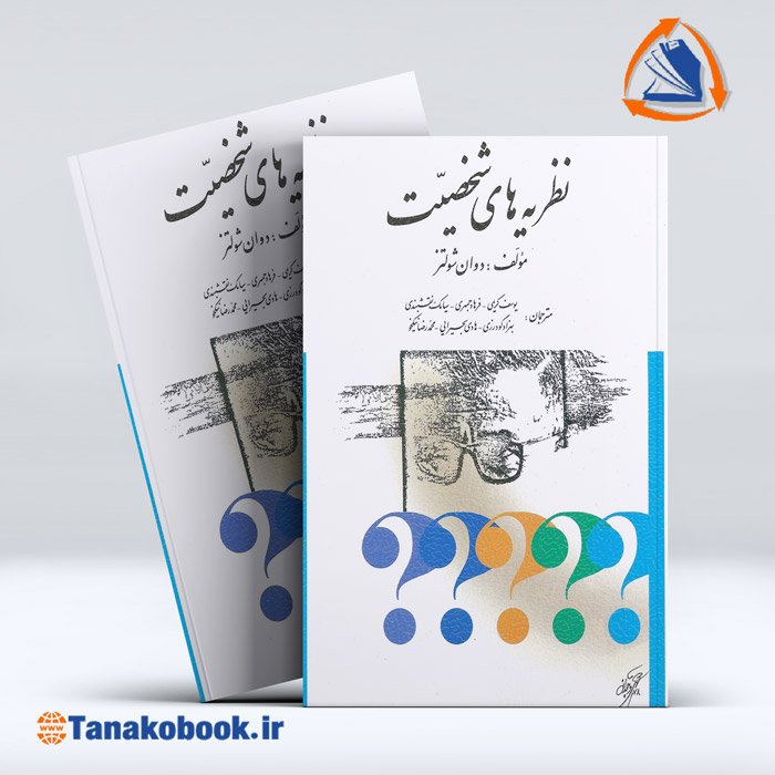 کتاب نظریه های شخصیت دوان شولتز یوسف کریمی | تاناکوبوک