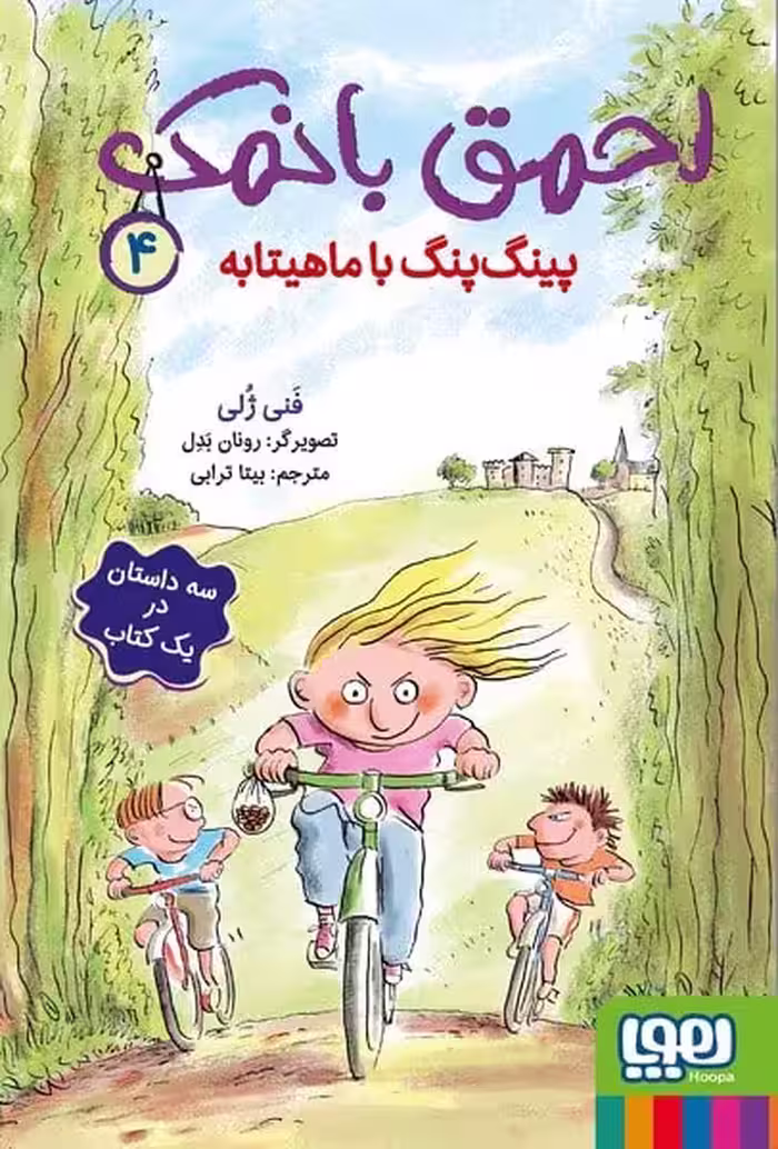 احمق با نمک 4 (پینگ پنگ با ماهیتابه) - کتاب‌فروشی کوچه کتاب