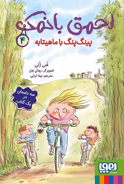 احمق با نمک 4 (پینگ پنگ با ماهیتابه) - کتاب‌فروشی کوچه کتاب