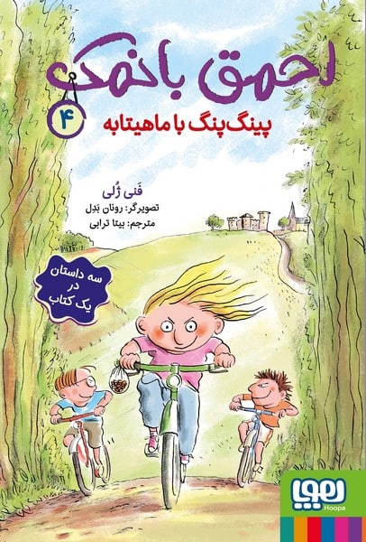 احمق با نمک 4 (پینگ پنگ با ماهیتابه) - کتاب‌فروشی کوچه کتاب