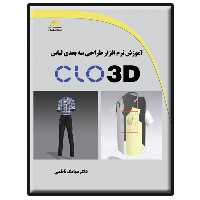 کتاب آموزش نرم افزار طراحی سه بعدی لباس CLO 3D اثر سیامک ناظمی انتشارات دیباگران تهران
