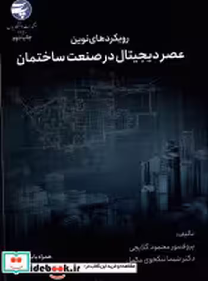 خرید کتاب رویکردهای نوین عصر دیجیتال در صنعت ساختمان | ایده بوک