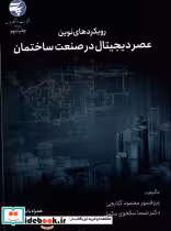 خرید کتاب رویکردهای نوین عصر دیجیتال در صنعت ساختمان | ایده بوک