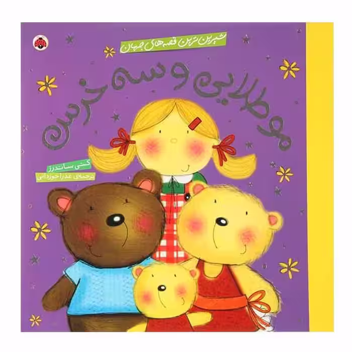 کتاب مو طلایی و سه خرس‌ اثر کتی ساندرز انتشارات شهر قلم