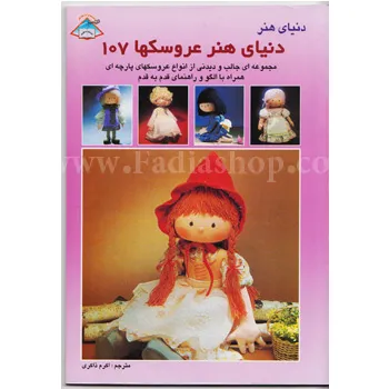 کتاب دنیای هنر عروسکها 107