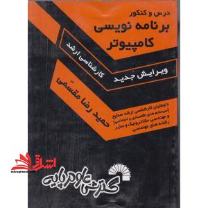 درس و کنکور برنامه نویسی کامپیوتر کارشناسی ارشد - فروشگاه کتاب اشراق