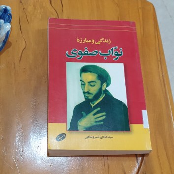 زندگی و مبارزه نواب صفوی نوشته سیدهادی خسروشاهی