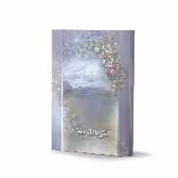 آشتی با امام عصر عج اثر دکتر علی هراتیان نشر آفاق