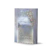  آشتی با امام عصر (عج) اثر  دکتر علی هراتیان نشر آفاق